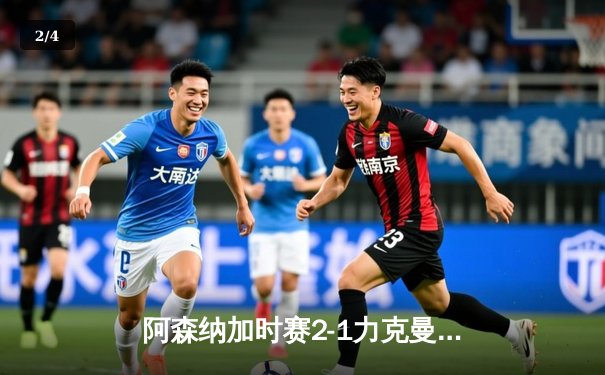 阿森纳加时赛2-1力克曼城捧起社区盾，特罗萨德绝平+恩凯蒂亚制胜点球 - 2