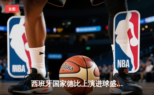 西班牙国家德比上演进球盛宴 皇马3-2绝杀巴萨登顶西甲