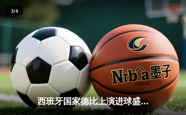 西班牙国家德比上演进球盛宴 皇马3-2绝杀巴萨登顶西甲 - 3