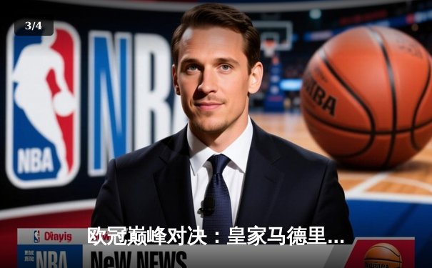 欧冠巅峰对决：皇家马德里加时鏖战3-2力克拜仁慕尼黑，本泽马独中两元 - 3