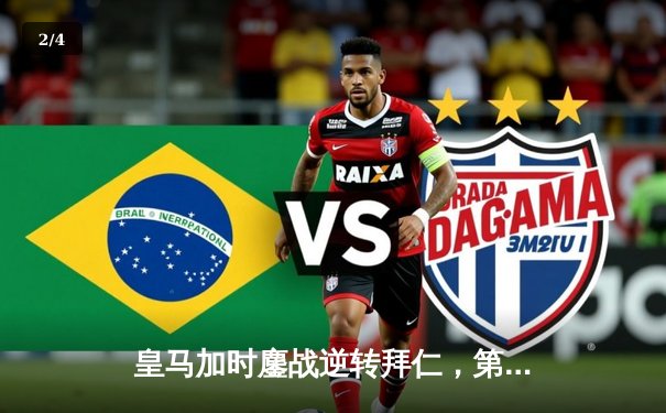 皇马加时鏖战逆转拜仁，第15次挺进欧冠决赛 - 2