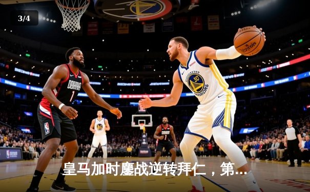 皇马加时鏖战逆转拜仁，第15次挺进欧冠决赛 - 3