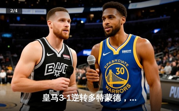 皇马3-1逆转多特蒙德，维尼修斯双响锁定第15座欧冠奖杯 - 2