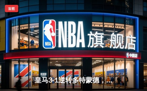 皇马3-1逆转多特蒙德，第15次问鼎欧冠冠军