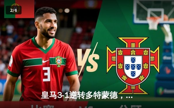 皇马3-1逆转多特蒙德，第15次问鼎欧冠冠军 - 2