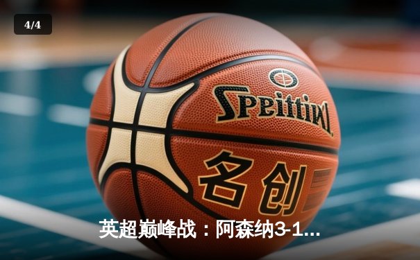 英超巅峰战：阿森纳3-1利物浦，萨卡传射建功逆转争冠格局 - 4