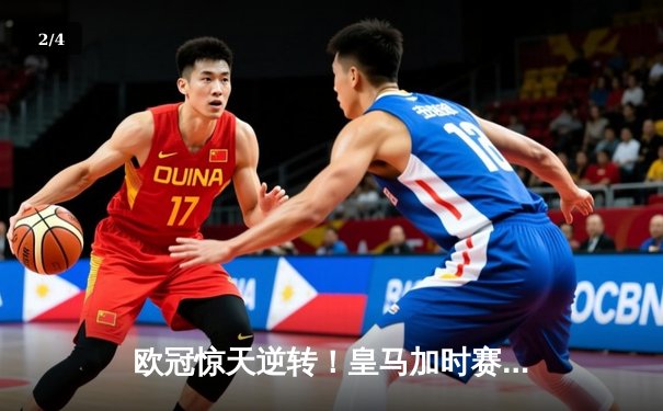 欧冠惊天逆转！皇马加时赛3-2绝杀拜仁，维尼修斯造3球本泽马戴帽 - 2