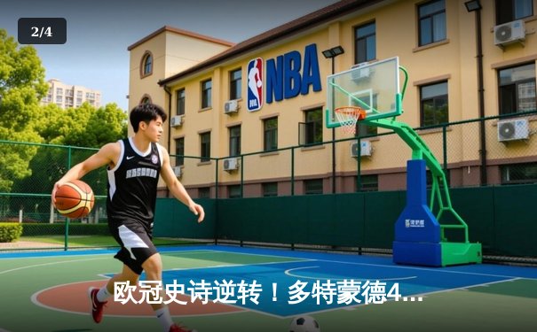 欧冠史诗逆转！多特蒙德4-2绝杀马竞，萨比策传射建功引爆威斯特法伦 - 2