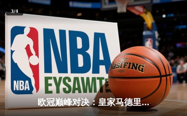 欧冠巅峰对决：皇家马德里3-1逆转多特蒙德 维尼修斯传射建功 - 3