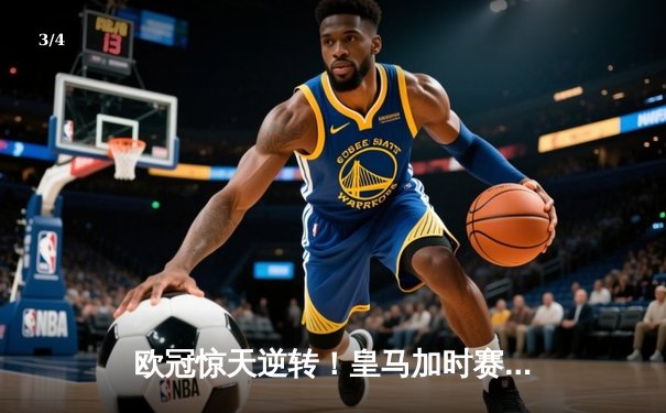 欧冠惊天逆转！皇马加时赛3-2绝杀曼城，本泽马点射定乾坤 - 3