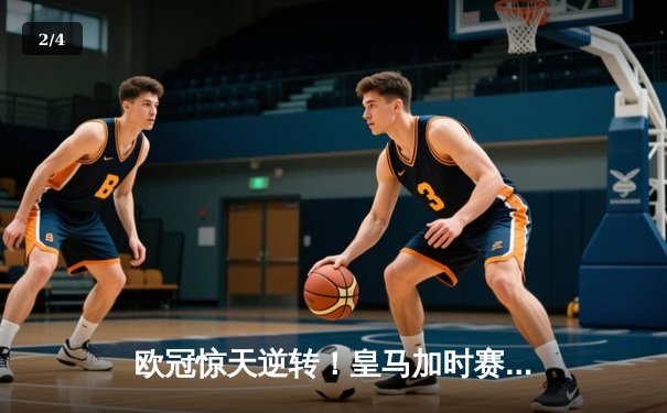 欧冠惊天逆转！皇马加时赛3-2绝杀曼城 本泽马点射定乾坤 - 2