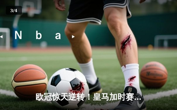 欧冠惊天逆转！皇马加时赛3-2绝杀曼城 本泽马点射定乾坤 - 3