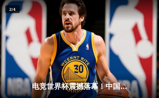 电竞世界杯震撼落幕！中国战队EDG鏖战五局力克韩国GEN夺冠 - 2