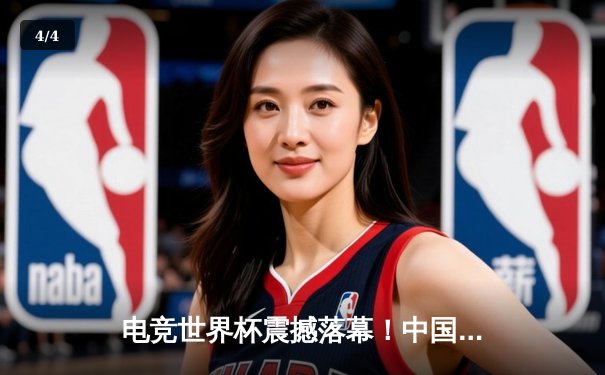 电竞世界杯震撼落幕！中国战队EDG鏖战五局力克韩国GEN夺冠 - 4