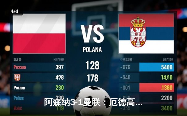 阿森纳3-1曼联：厄德高传射建功，枪手主场力擒红魔 - 4