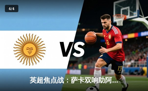 英超焦点战：萨卡双响助阿森纳3-1逆转曼联，哈弗茨制胜球定乾坤 - 4