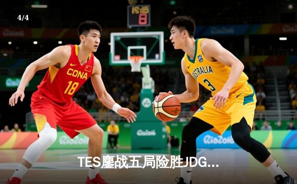 TES鏖战五局险胜JDG，JackeyLove致命四杀锁定LPL夏季赛决赛席位 - 4
