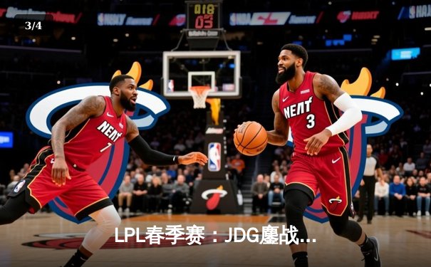 LPL春季赛：JDG鏖战五局险胜WBG，Kanavi盲僧关键回旋踢锁定胜局 - 3