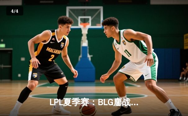 LPL夏季赛：BLG鏖战五局险胜JDG，Knight沙皇关键推助队锁定胜局 - 4