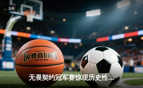 无畏契约冠军赛惊现历史性翻盘！中国战队EDG鏖战五局力克欧洲豪门 - 2