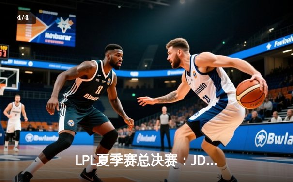 LPL夏季赛总决赛：JDG鏖战五局力克BLG，Knight加冕FMVP - 4