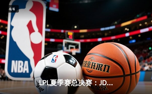 LPL夏季赛总决赛：JDG鏖战五局力克BLG，369超神发挥加冕FMVP - 4