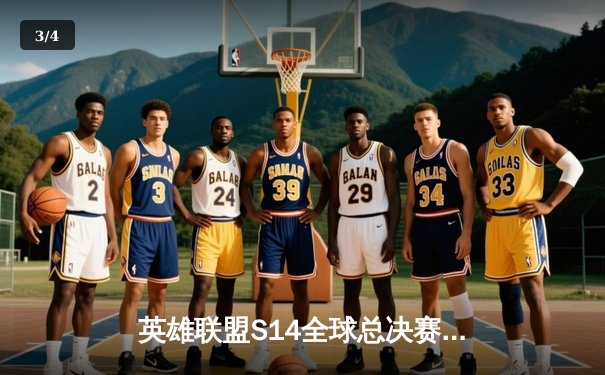 英雄联盟S14全球总决赛：T1力克GEN.G夺冠，Faker四冠王加冕传奇 - 3