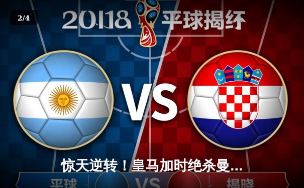 惊天逆转！皇马加时绝杀曼城挺进欧冠四强 - 2