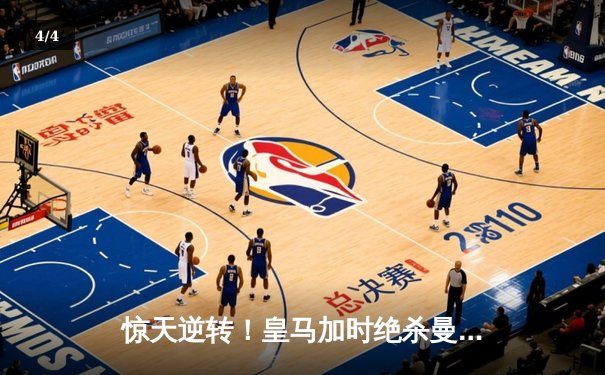 惊天逆转！皇马加时绝杀曼城挺进欧冠四强 - 4