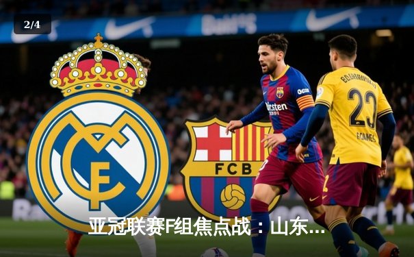 亚冠联赛F组焦点战：山东泰山客场3-1逆转仁川联，克雷桑双响建功 - 2