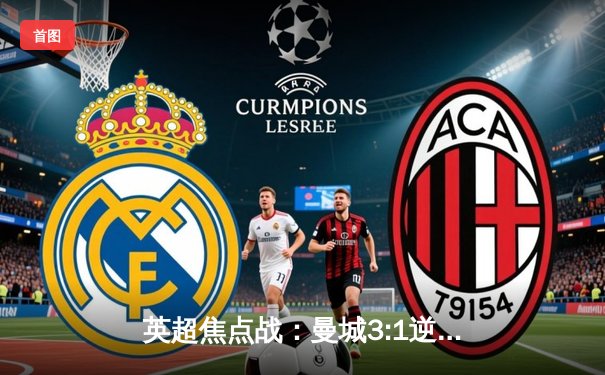 英超焦点战：曼城3:1逆转曼联，哈兰德双响锁定胜局