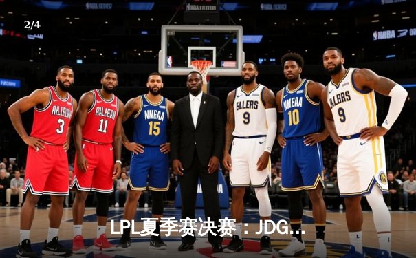 LPL夏季赛决赛：JDG鏖战五局力克BLG，369纳尔天神下凡锁定世界赛席位 - 2