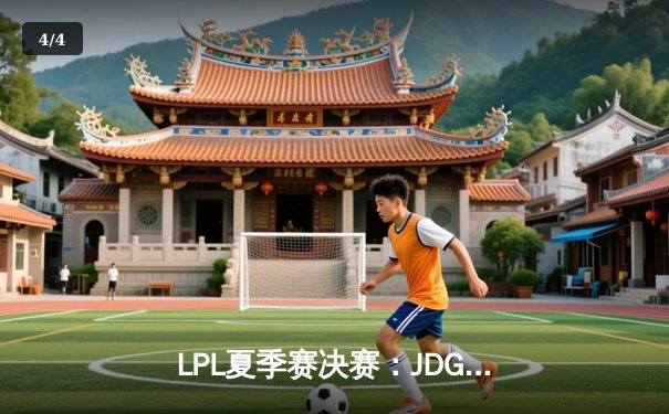 LPL夏季赛决赛：JDG鏖战五局力克BLG，369纳尔天神下凡锁定世界赛席位 - 4