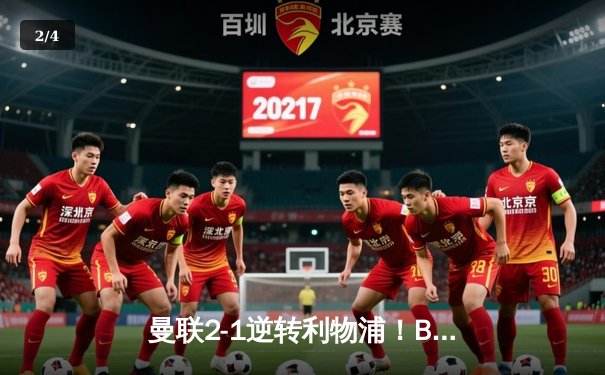 曼联2-1逆转利物浦！B费世界波定乾坤，英超争冠悬念再起 - 2