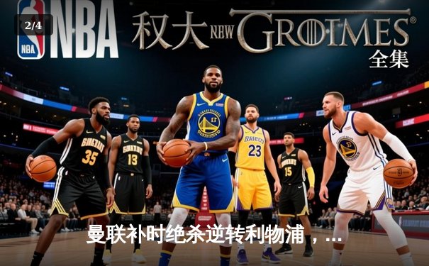 曼联补时绝杀逆转利物浦，B费传射建功点燃老特拉福德 - 2