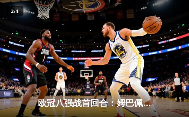 欧冠八强战首回合：姆巴佩双响巴黎3-2逆转巴萨，多特蒙德主场2-1力克马竞 - 2