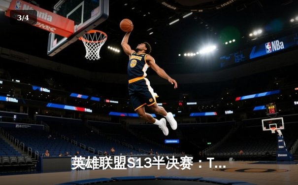 英雄联盟S13半决赛：T1横扫JDG晋级决赛，Faker沙皇一推定乾坤 - 3