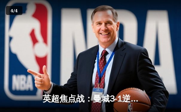 英超焦点战：曼城3-1逆转曼联，哈兰德双响锁定胜局 - 4