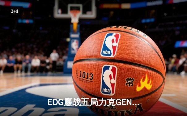 EDG鏖战五局力克GEN挺进S12决赛，Viper霞逆天改命锁定胜局 - 3