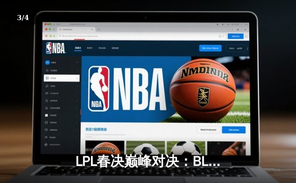 LPL春决巅峰对决：BLG鏖战五局险胜JDG，Bin超神剑姬锁定FMVP - 3