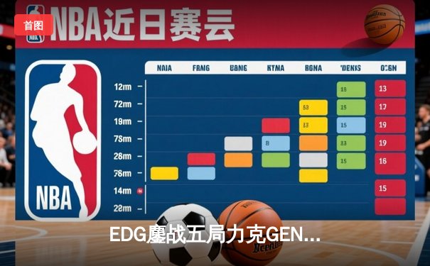 EDG鏖战五局力克GEN挺进S12决赛，Scout佐伊决胜局定乾坤