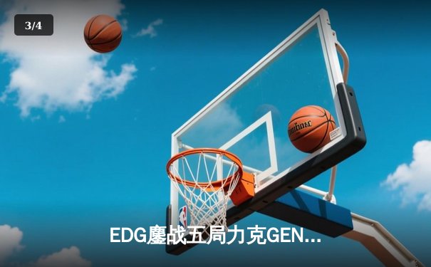 EDG鏖战五局力克GEN挺进S12决赛，Scout佐伊决胜局定乾坤 - 3