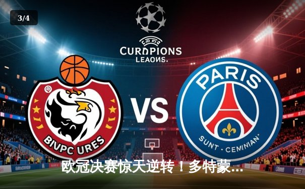 欧冠决赛惊天逆转！多特蒙德2-1绝杀皇家马德里，贝林厄姆弑旧主 - 3