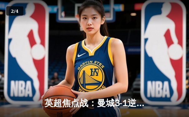 英超焦点战：曼城3-1逆转曼联，哈兰德双响锁定胜局 - 2