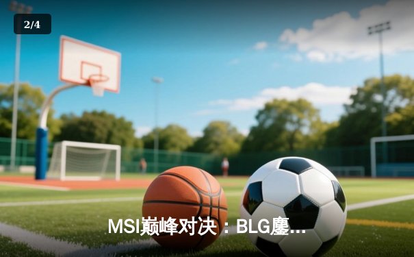 MSI巅峰对决：BLG鏖战五局力克T1，Knight超神阿狸锁定胜局 - 2