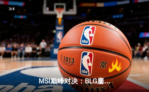 MSI巅峰对决：BLG鏖战五局力克T1，Knight超神阿狸锁定胜局 - 3