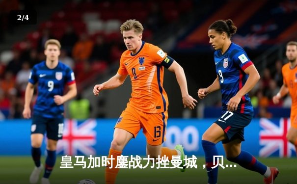 皇马加时鏖战力挫曼城，贝林厄姆绝杀挺进欧冠四强 - 2