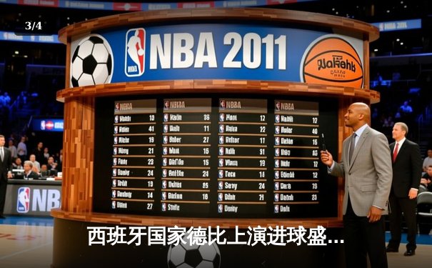 西班牙国家德比上演进球盛宴，皇马3-2绝杀巴萨登顶西甲积分榜 - 3