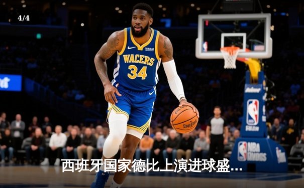 西班牙国家德比上演进球盛宴，皇马3-2绝杀巴萨登顶西甲积分榜 - 4