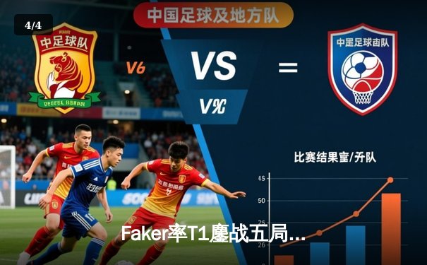 Faker率T1鏖战五局力克GEN，第十次加冕LCK冠军剑指MSI - 4